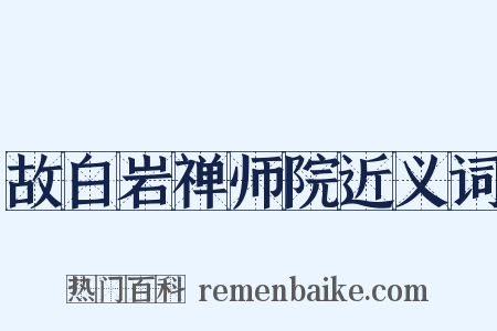 故白岩禅师院近义词是什么意思的图片